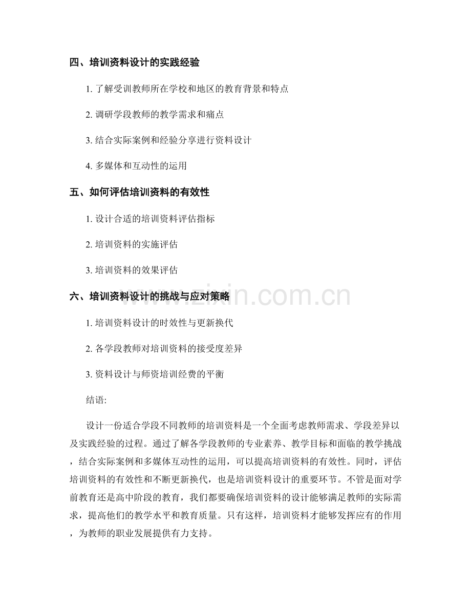 如何设计一份适合学段不同教师的培训资料.docx_第2页