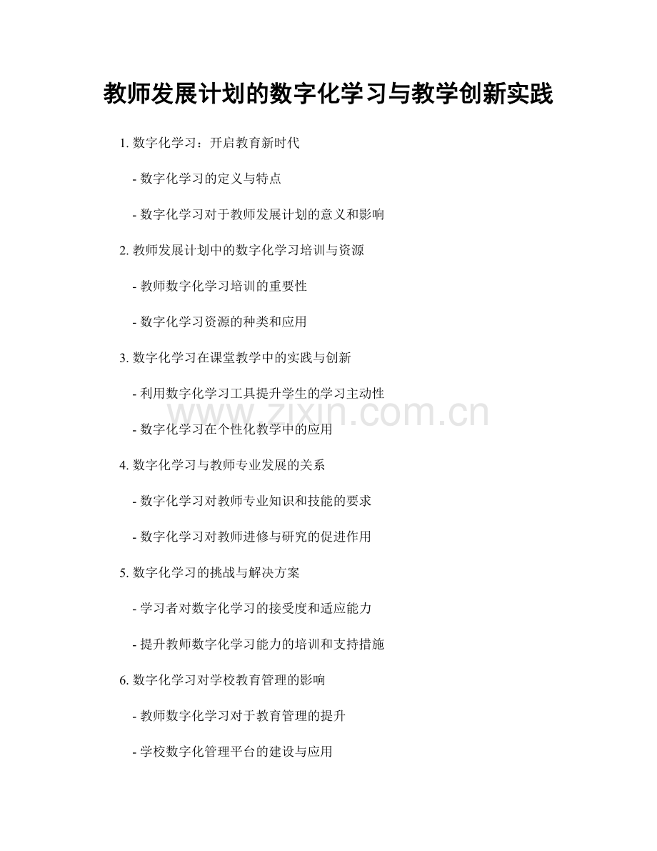 教师发展计划的数字化学习与教学创新实践.docx_第1页