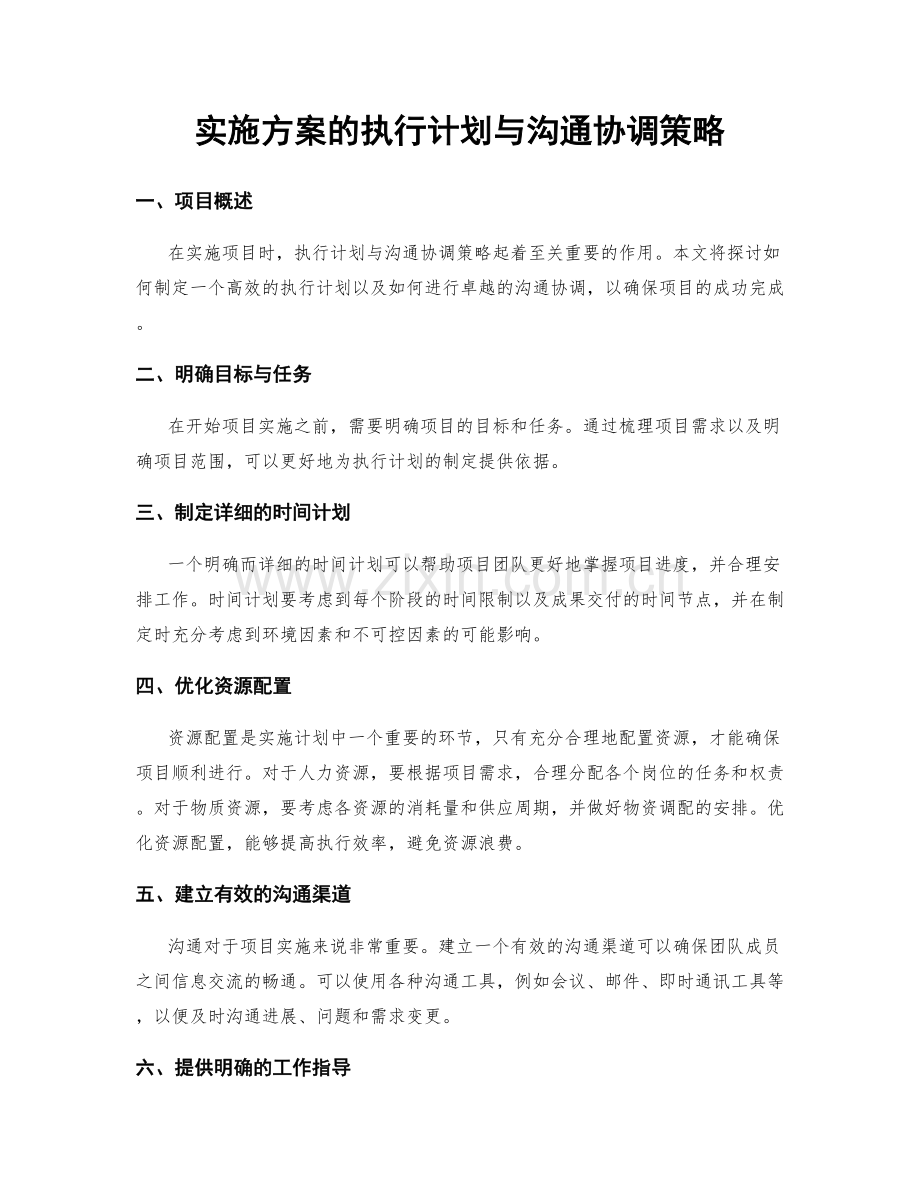 实施方案的执行计划与沟通协调策略.docx_第1页