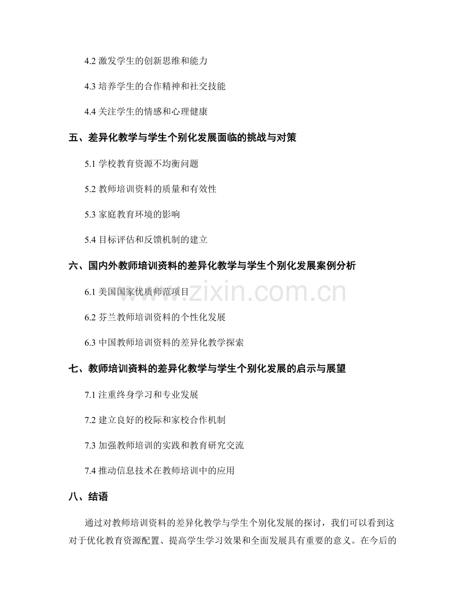 教师培训资料的差异化教学与学生个别化发展.docx_第2页
