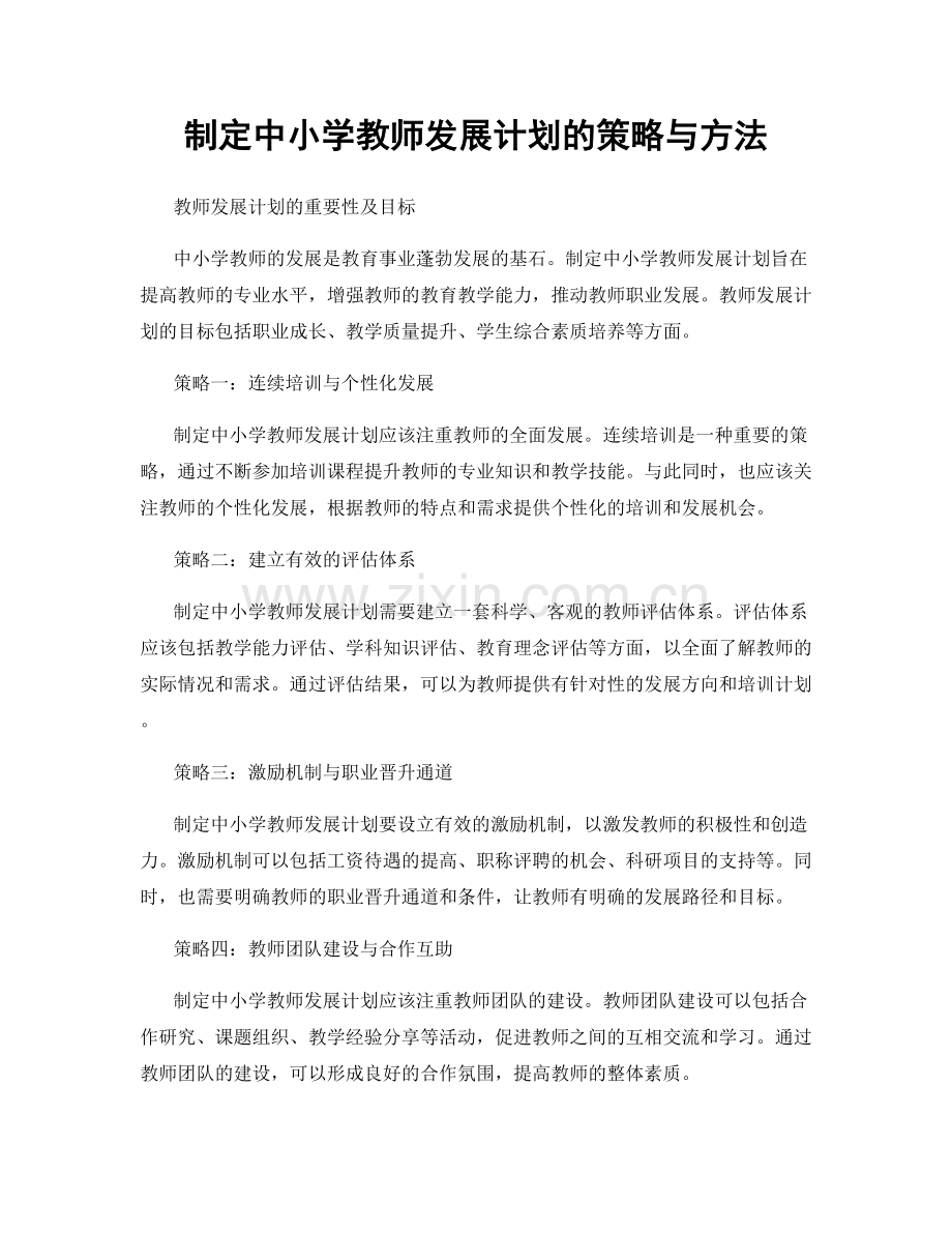 制定中小学教师发展计划的策略与方法.docx_第1页