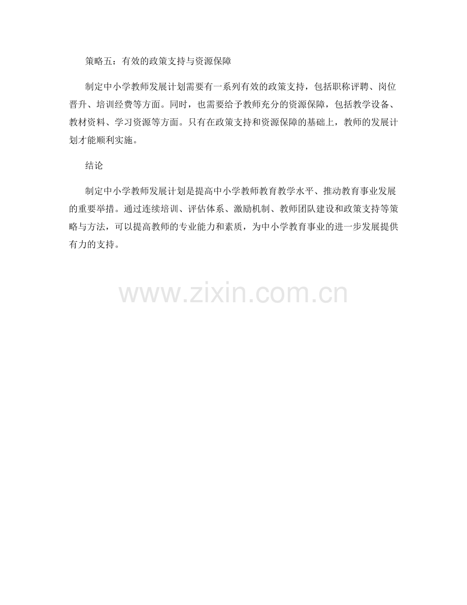 制定中小学教师发展计划的策略与方法.docx_第2页