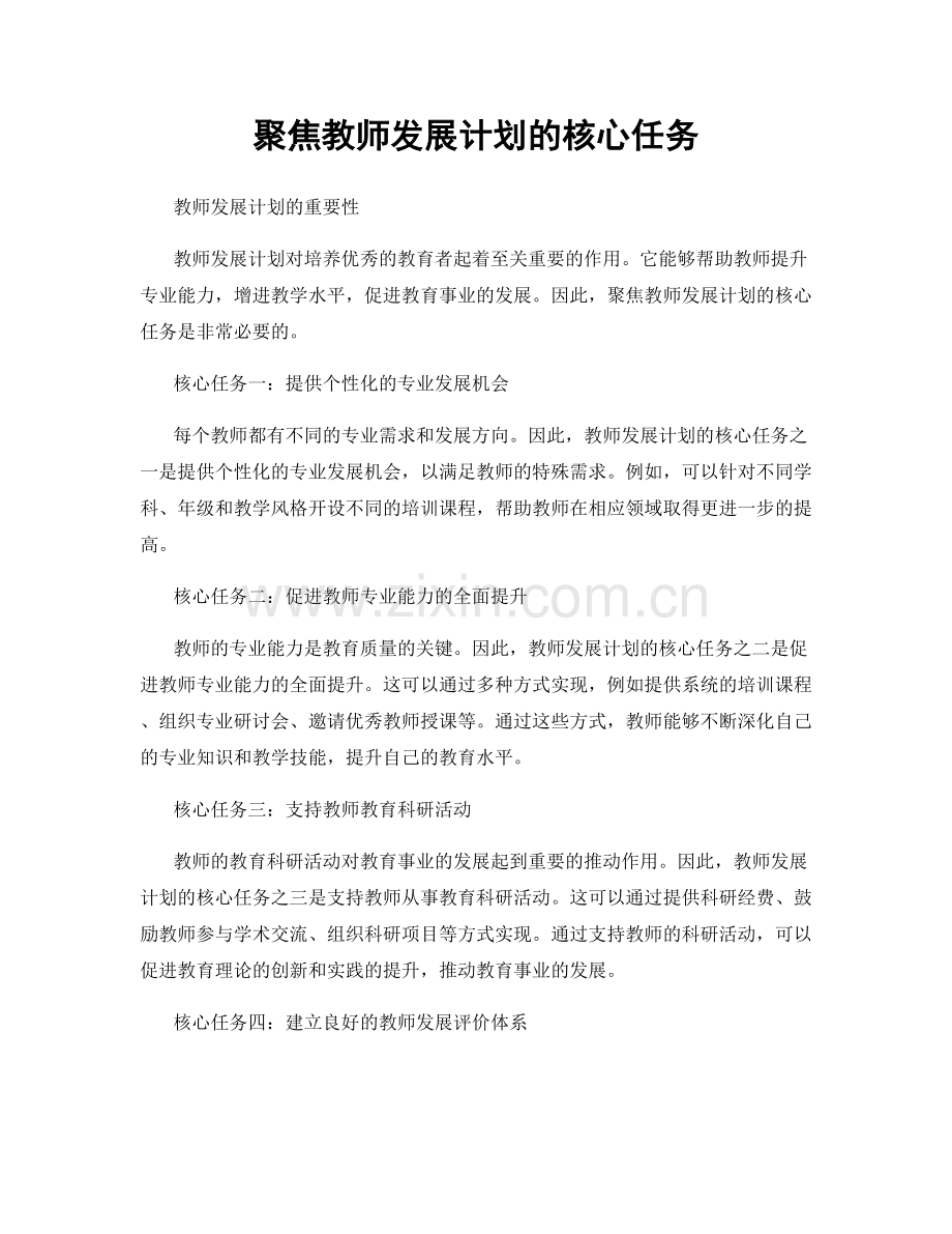 聚焦教师发展计划的核心任务.docx_第1页