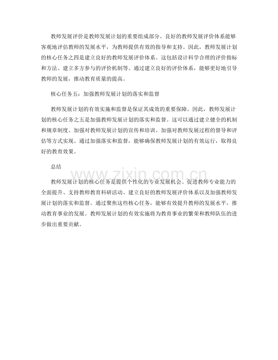 聚焦教师发展计划的核心任务.docx_第2页