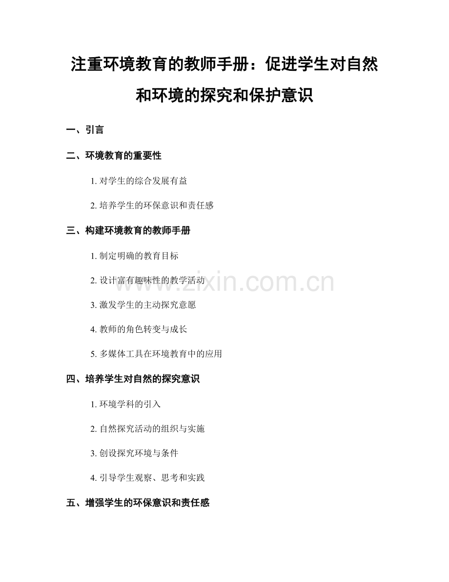 注重环境教育的教师手册：促进学生对自然和环境的探究和保护意识.docx_第1页