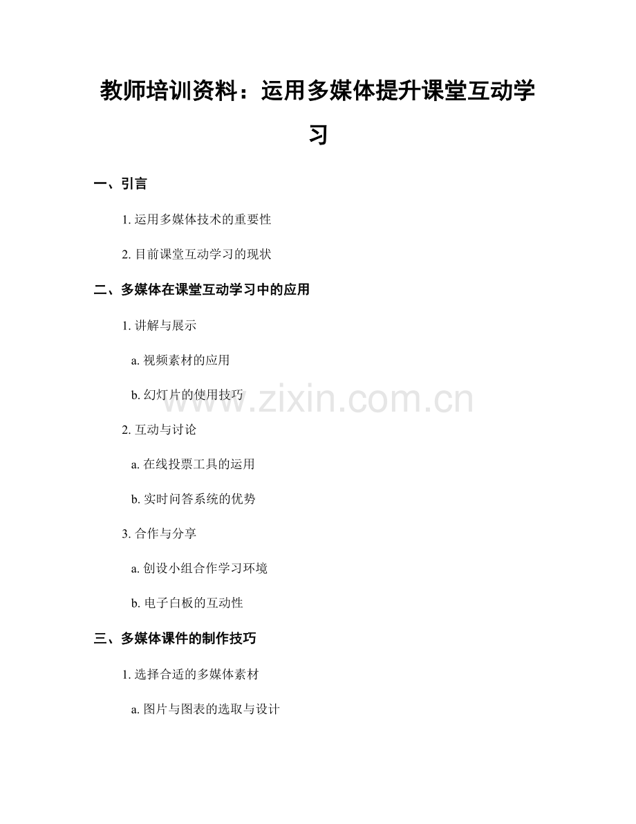 教师培训资料：运用多媒体提升课堂互动学习.docx_第1页