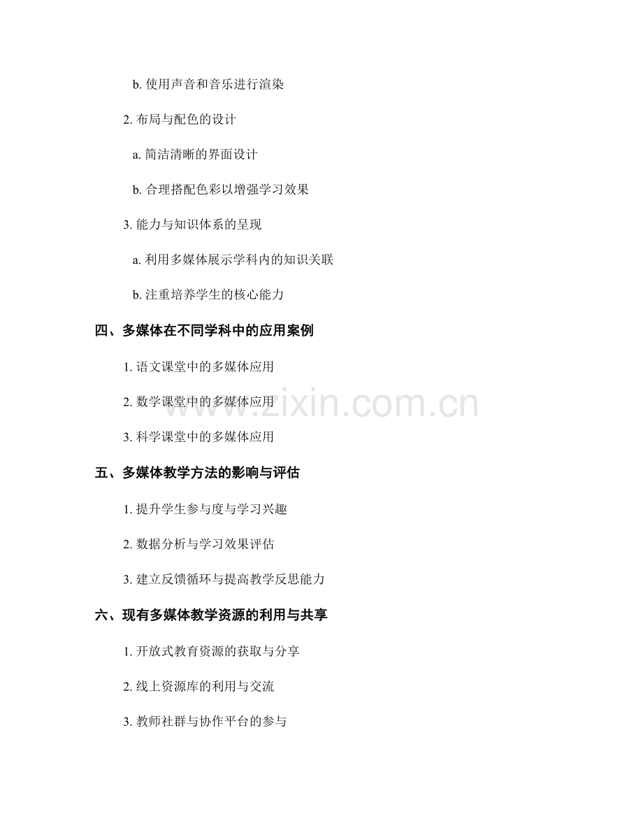 教师培训资料：运用多媒体提升课堂互动学习.docx_第2页
