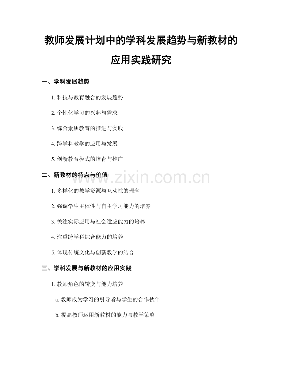 教师发展计划中的学科发展趋势与新教材的应用实践研究.docx_第1页