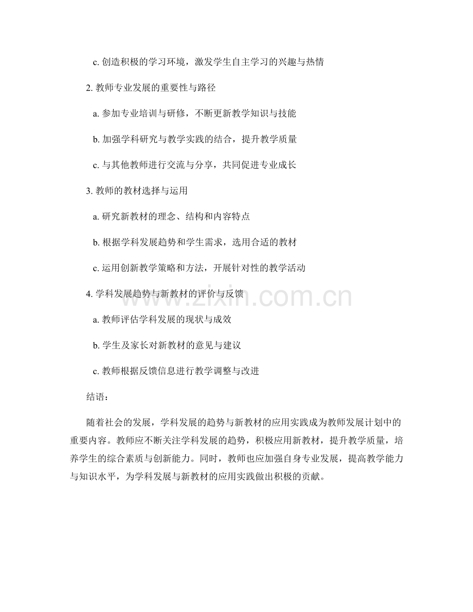教师发展计划中的学科发展趋势与新教材的应用实践研究.docx_第2页