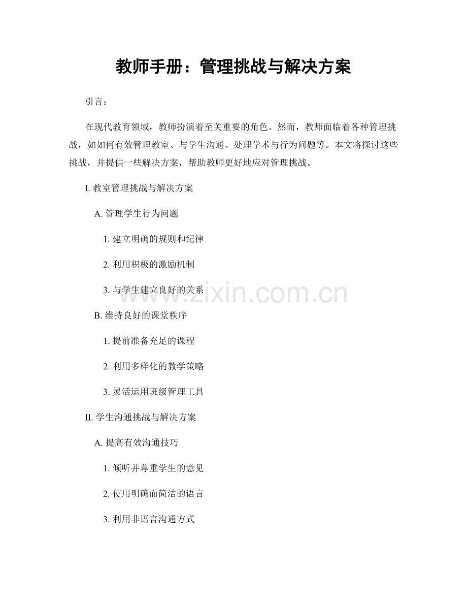 教师手册：管理挑战与解决方案.docx_第1页