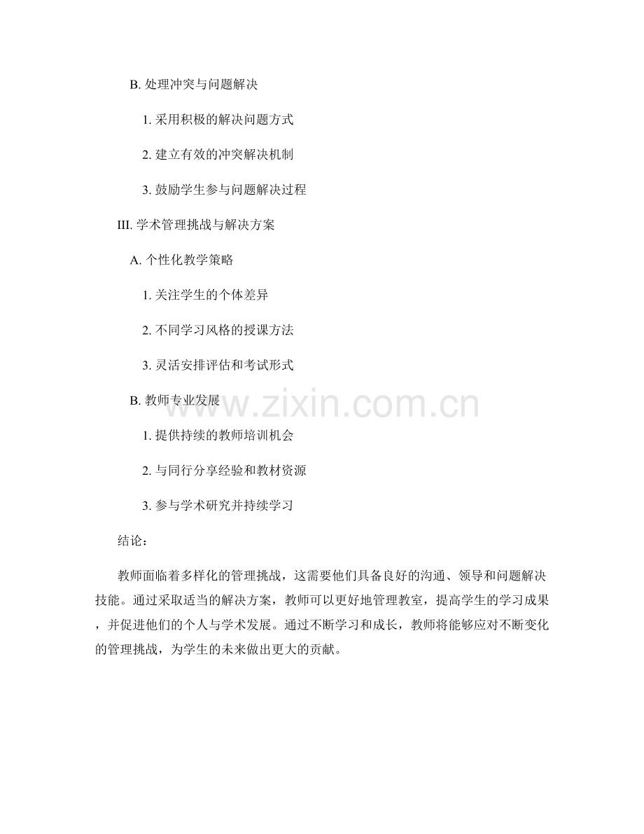 教师手册：管理挑战与解决方案.docx_第2页