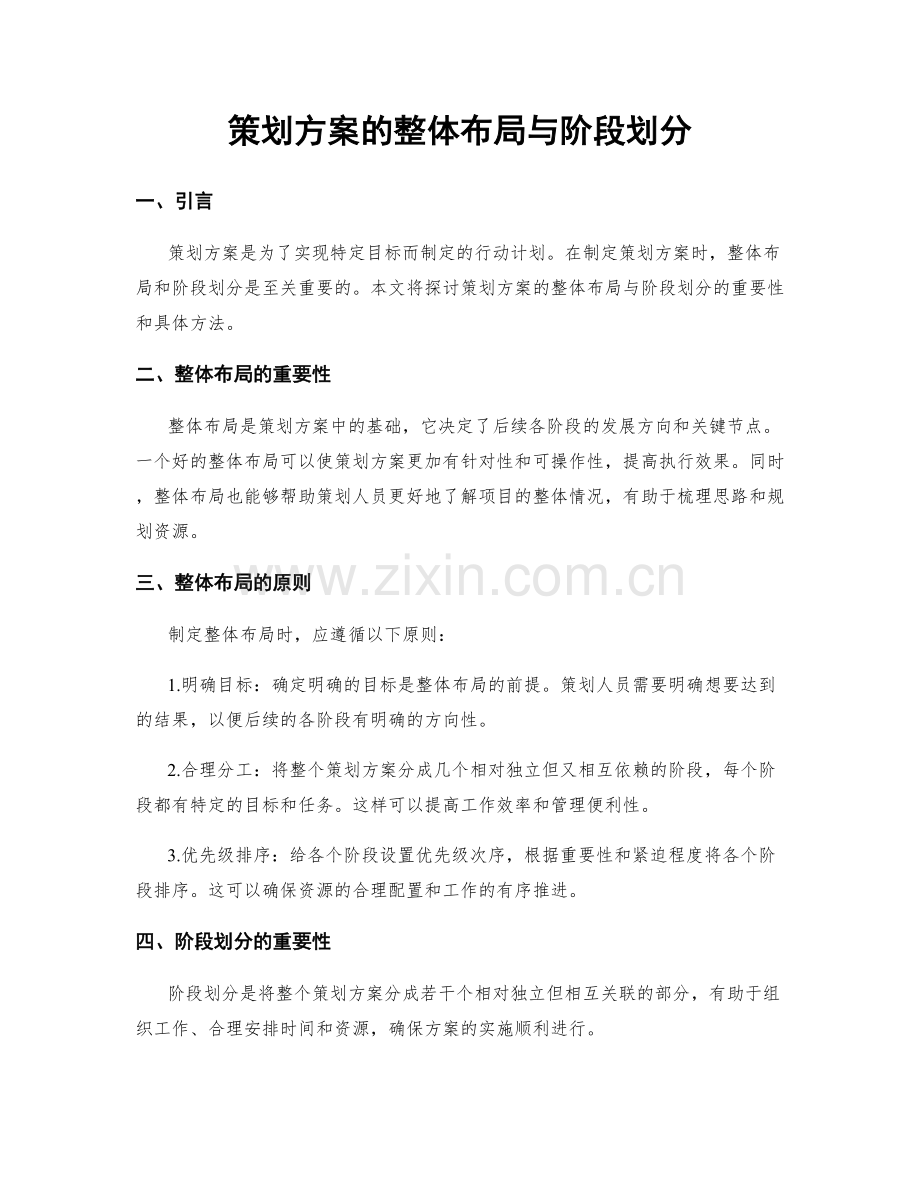 策划方案的整体布局与阶段划分.docx_第1页