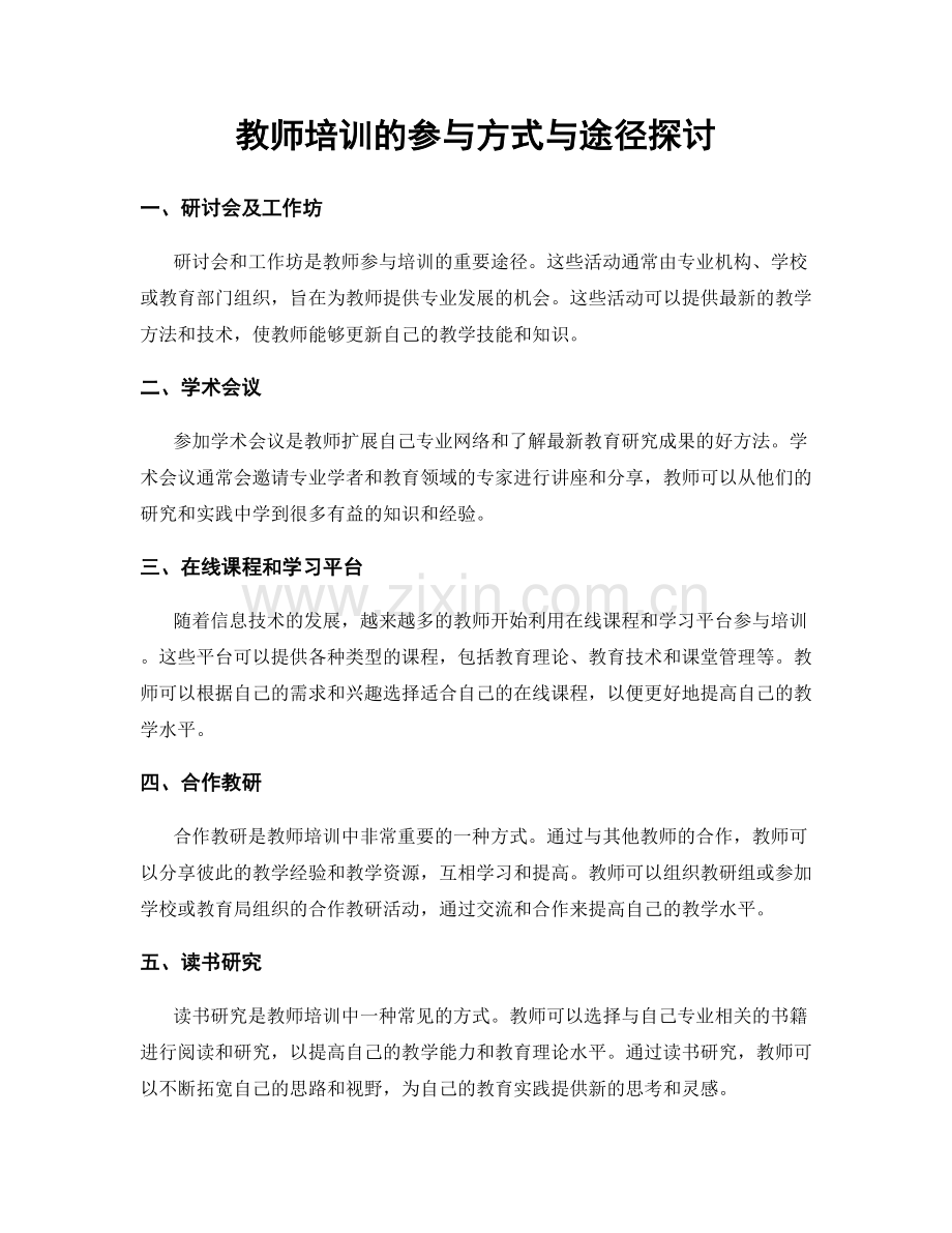 教师培训的参与方式与途径探讨.docx_第1页