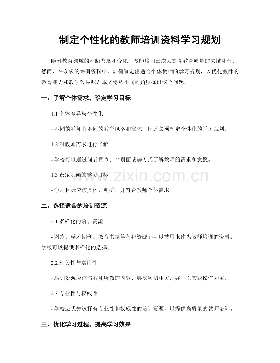 制定个性化的教师培训资料学习规划.docx_第1页