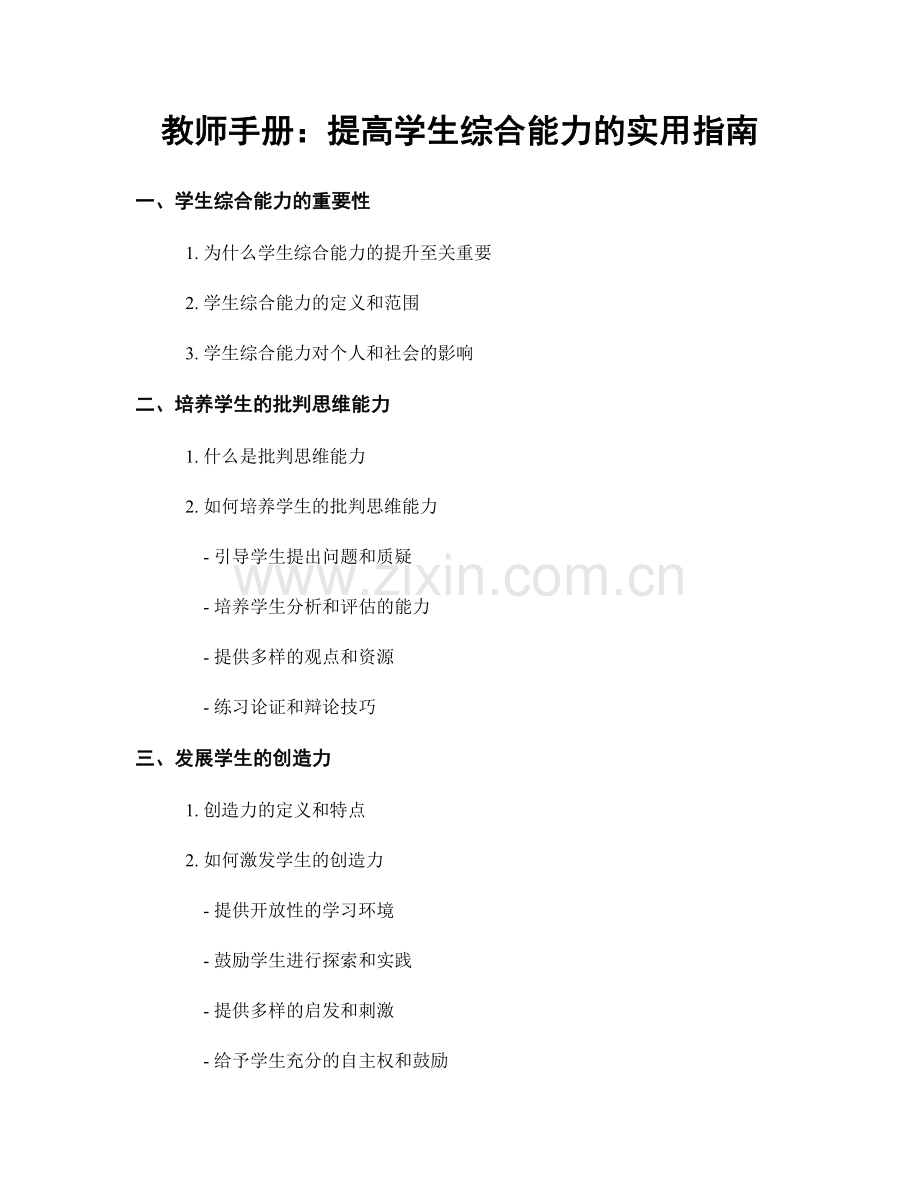 教师手册：提高学生综合能力的实用指南.docx_第1页
