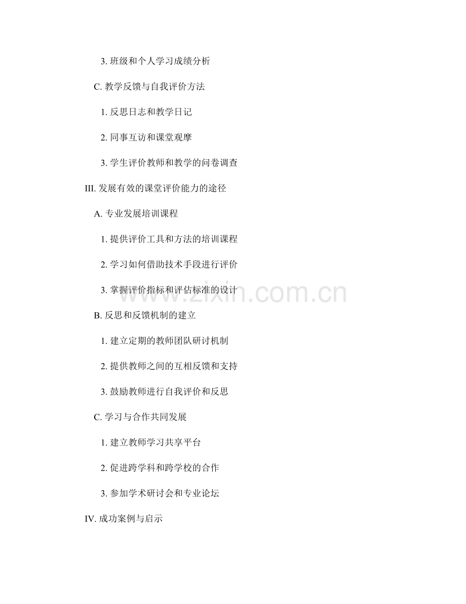 教师发展计划：掌握有效的课堂评价工具与方法.docx_第2页