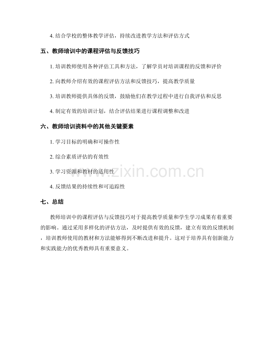 教师培训资料中的课程评估与反馈技巧.docx_第2页