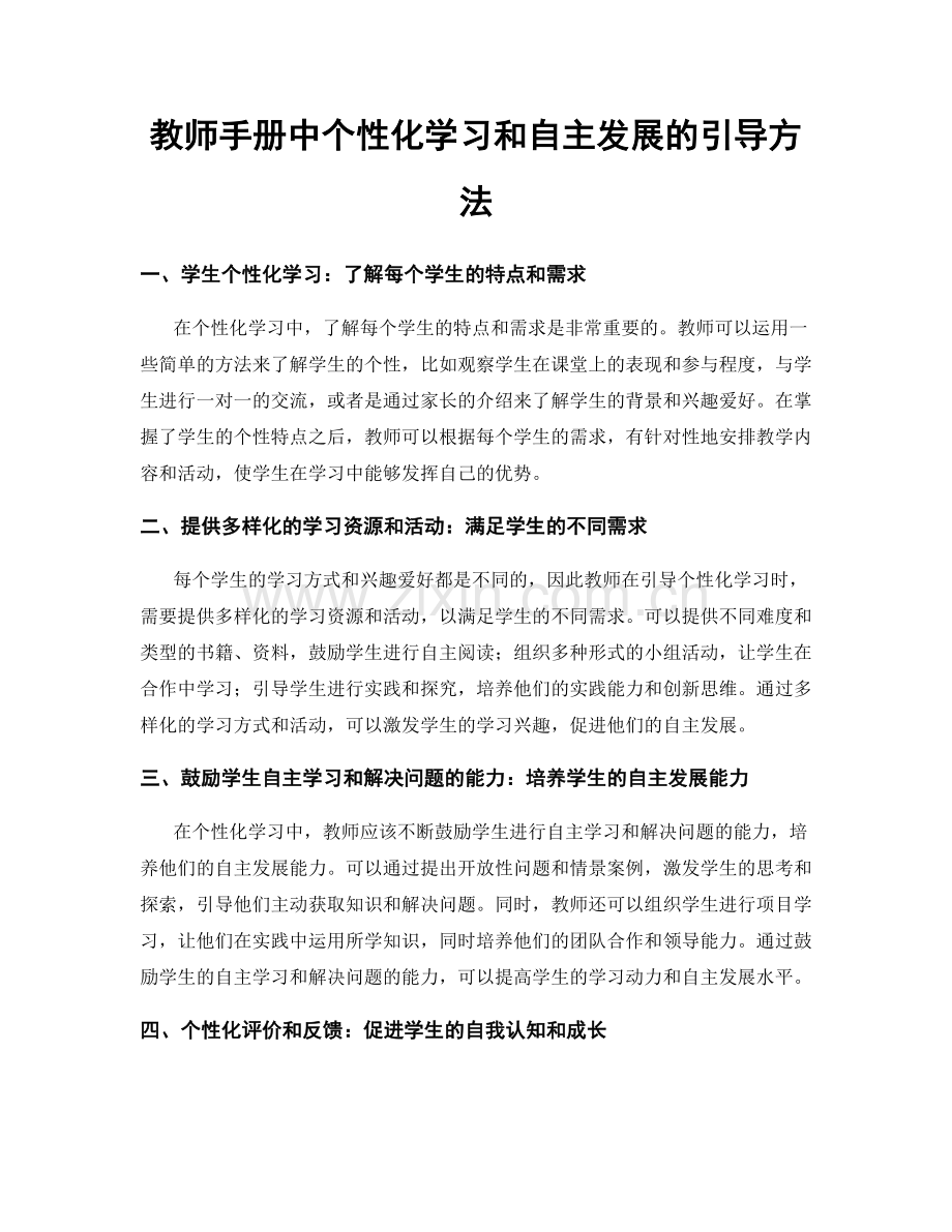 教师手册中个性化学习和自主发展的引导方法.docx_第1页