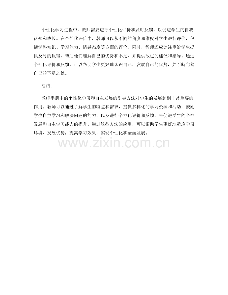 教师手册中个性化学习和自主发展的引导方法.docx_第2页