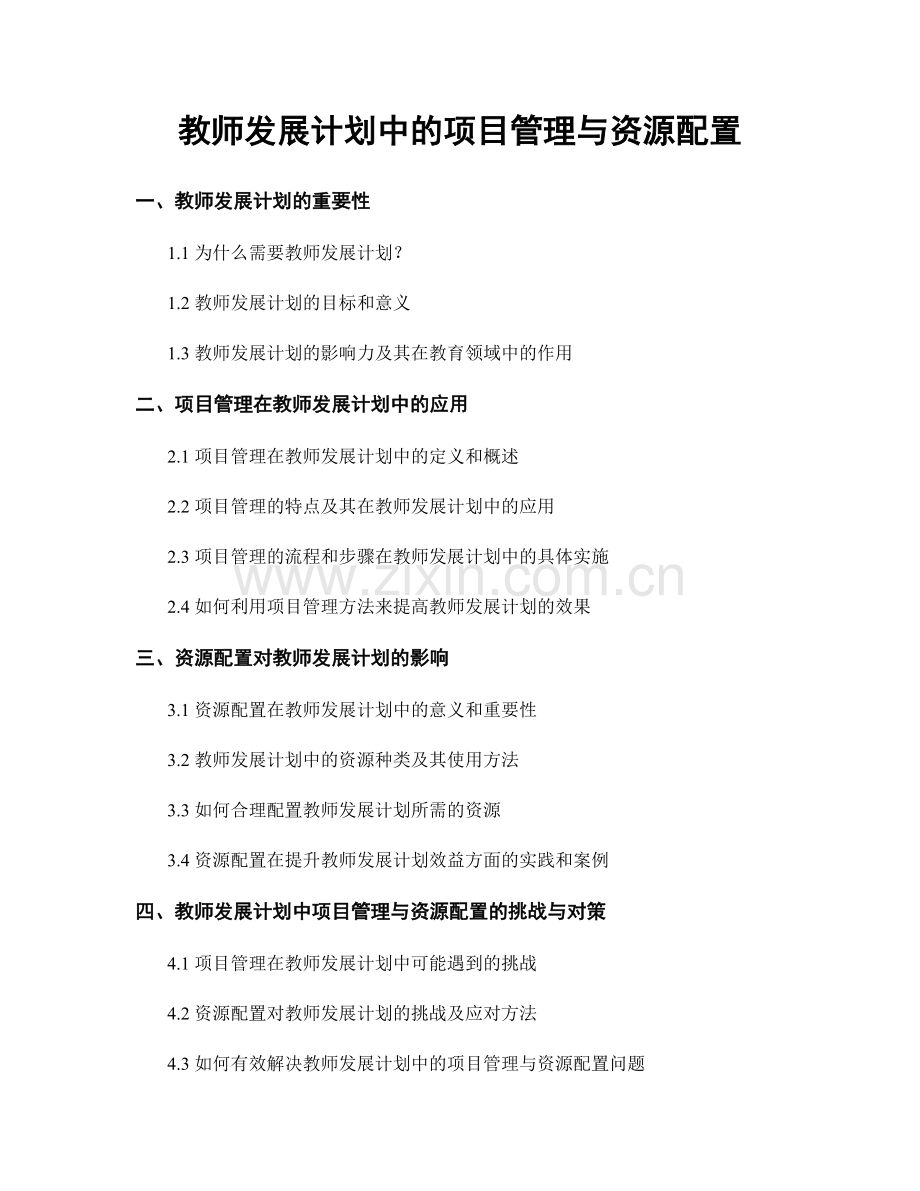 教师发展计划中的项目管理与资源配置.docx_第1页