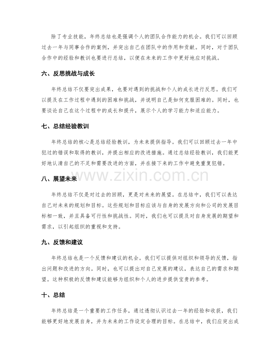 如何突出年终总结的成果与收获.docx_第2页