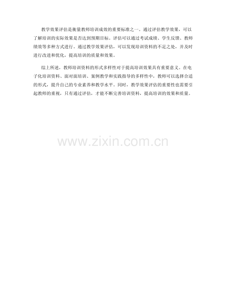 教师培训资料的形式多样性与教学效果评估.docx_第2页
