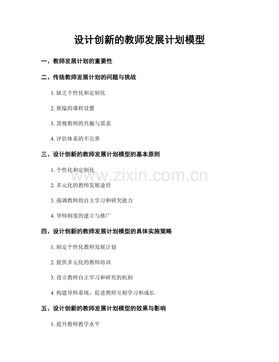 设计创新的教师发展计划模型.docx_第1页