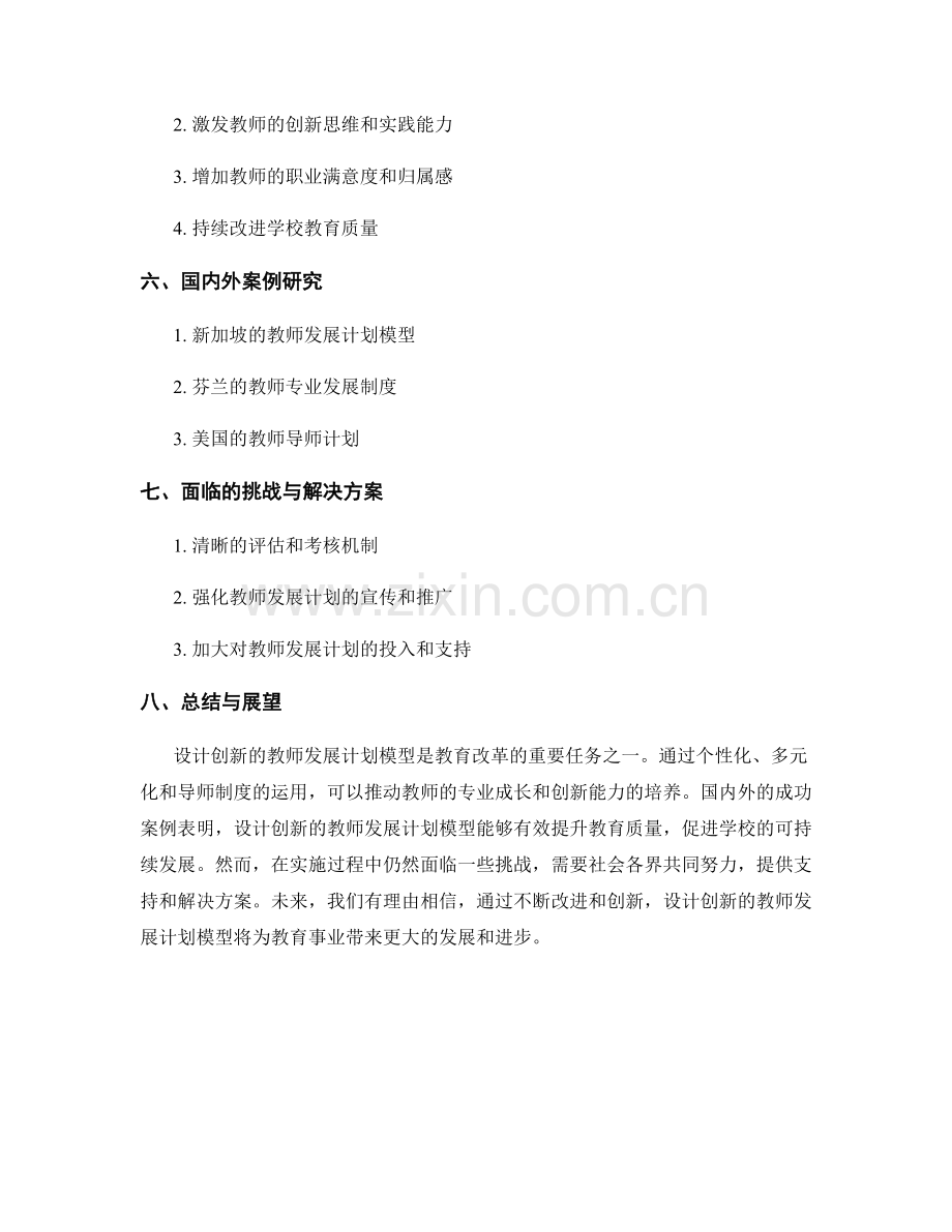 设计创新的教师发展计划模型.docx_第2页