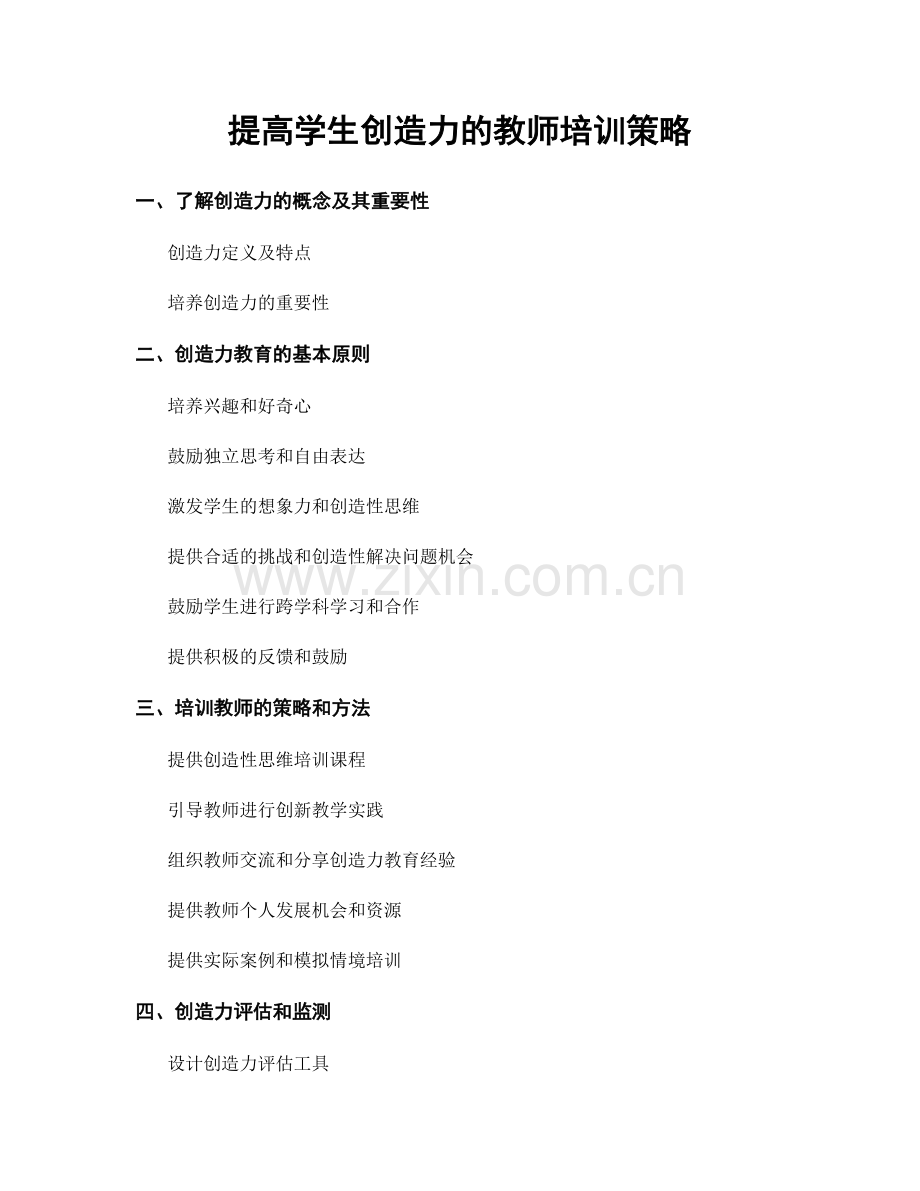 提高学生创造力的教师培训策略.docx_第1页
