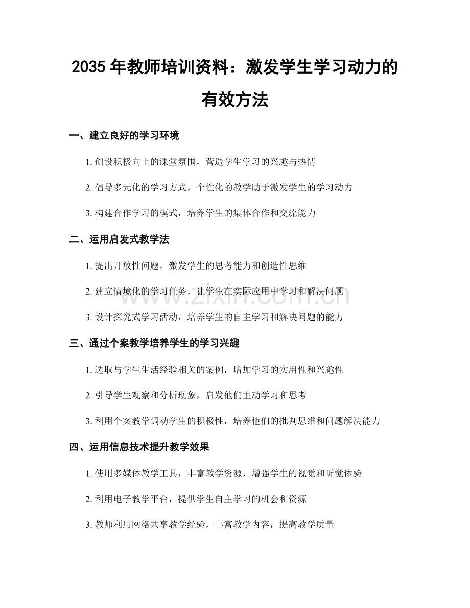 2035年教师培训资料：激发学生学习动力的有效方法.docx_第1页