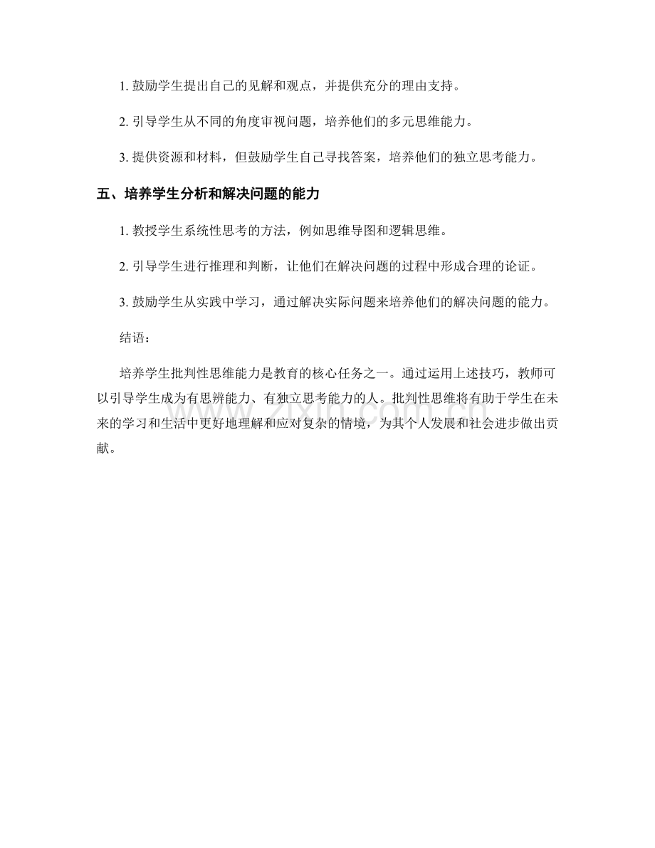 教师手册：培养学生批判性思维的技巧.docx_第2页