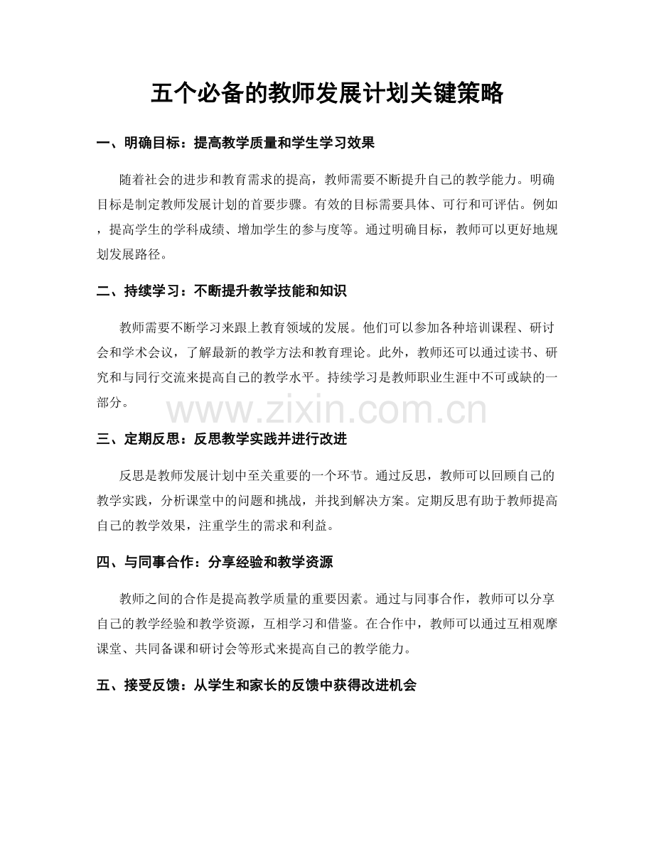 五个必备的教师发展计划关键策略.docx_第1页