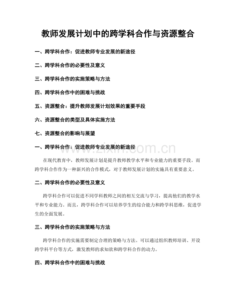 教师发展计划中的跨学科合作与资源整合.docx_第1页