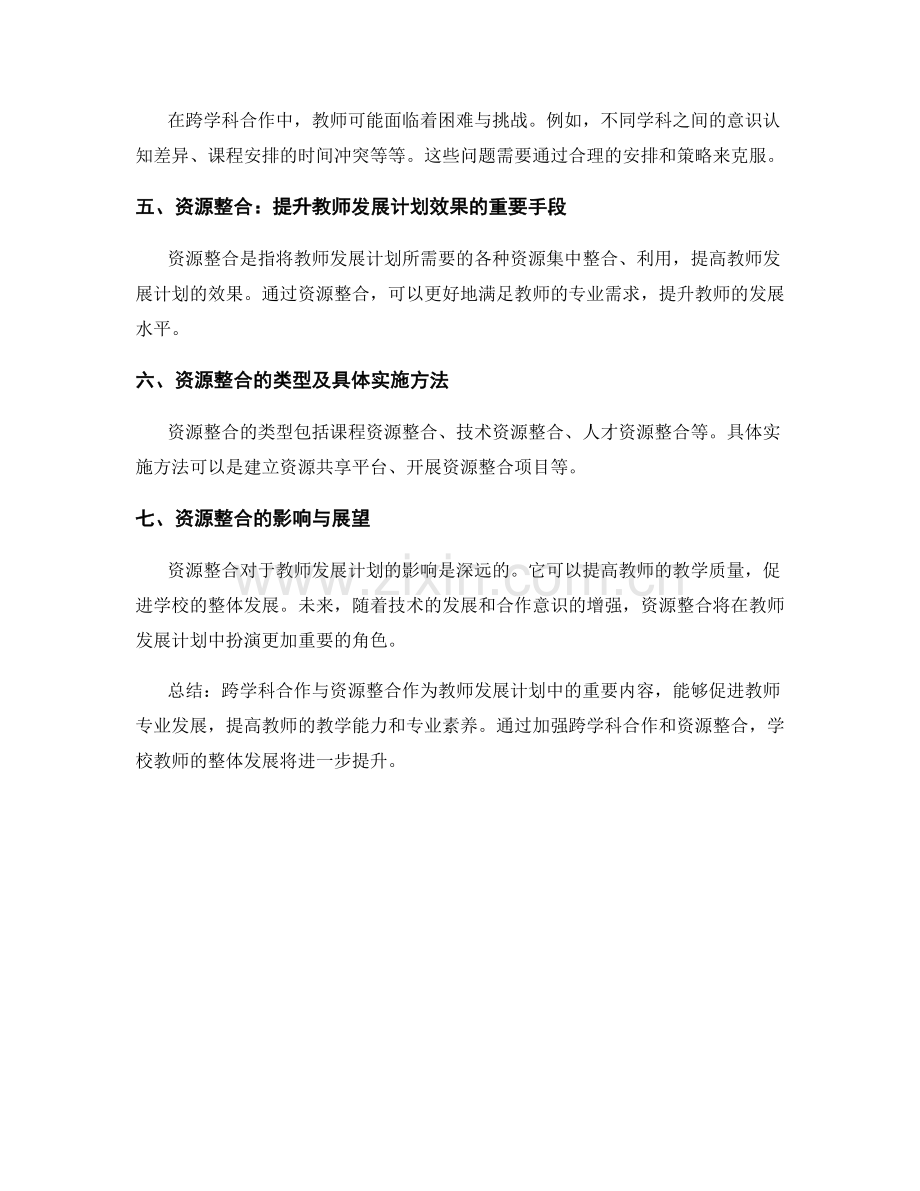 教师发展计划中的跨学科合作与资源整合.docx_第2页