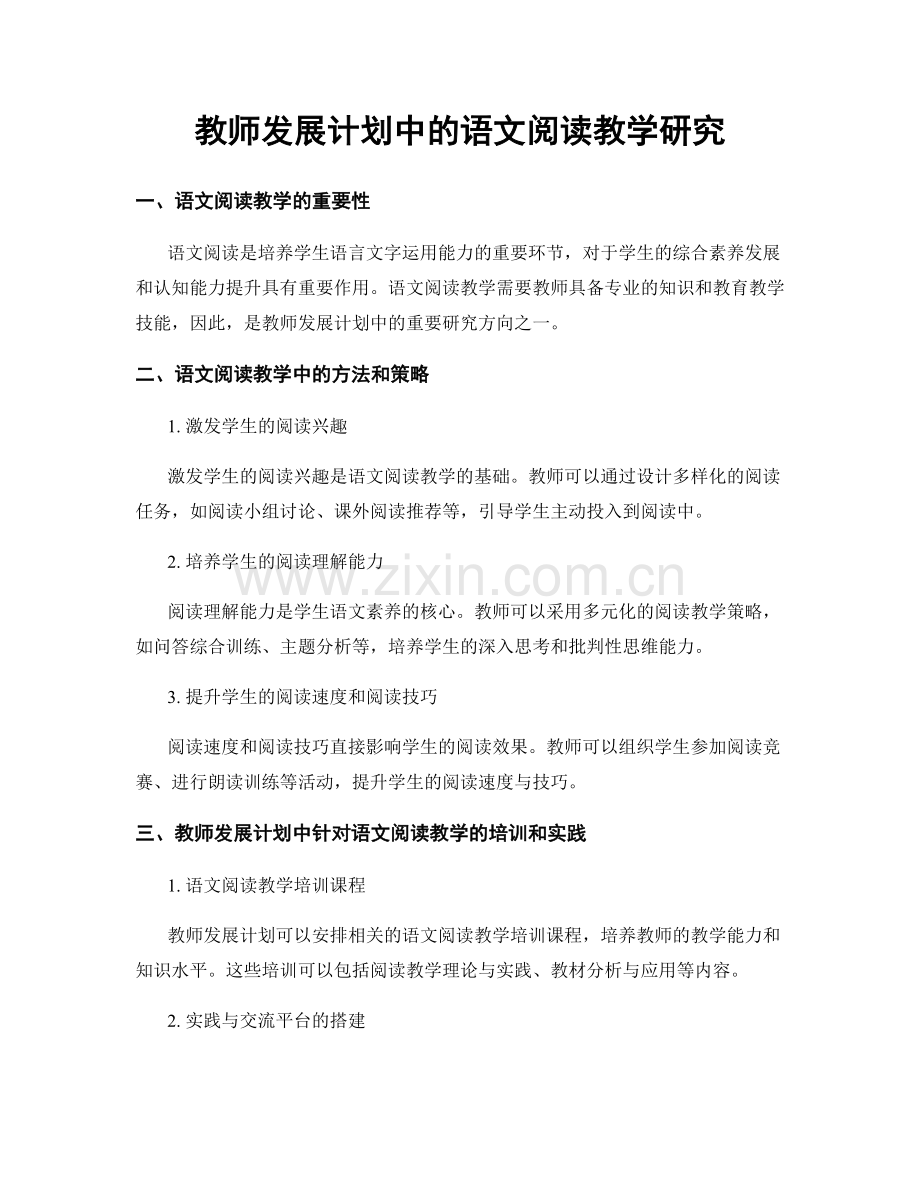 教师发展计划中的语文阅读教学研究.docx_第1页
