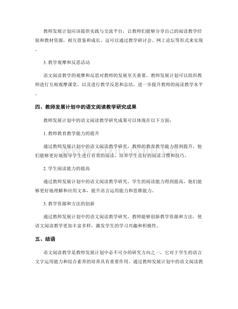 教师发展计划中的语文阅读教学研究.docx_第2页