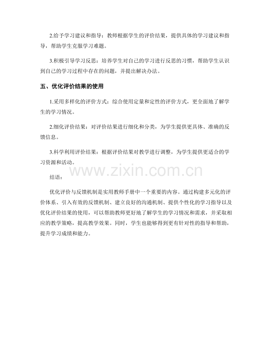实用教师手册大揭秘：优化评价与反馈机制.docx_第2页