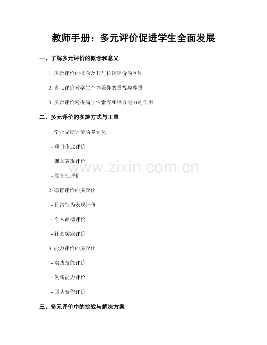 教师手册：多元评价促进学生全面发展.docx_第1页
