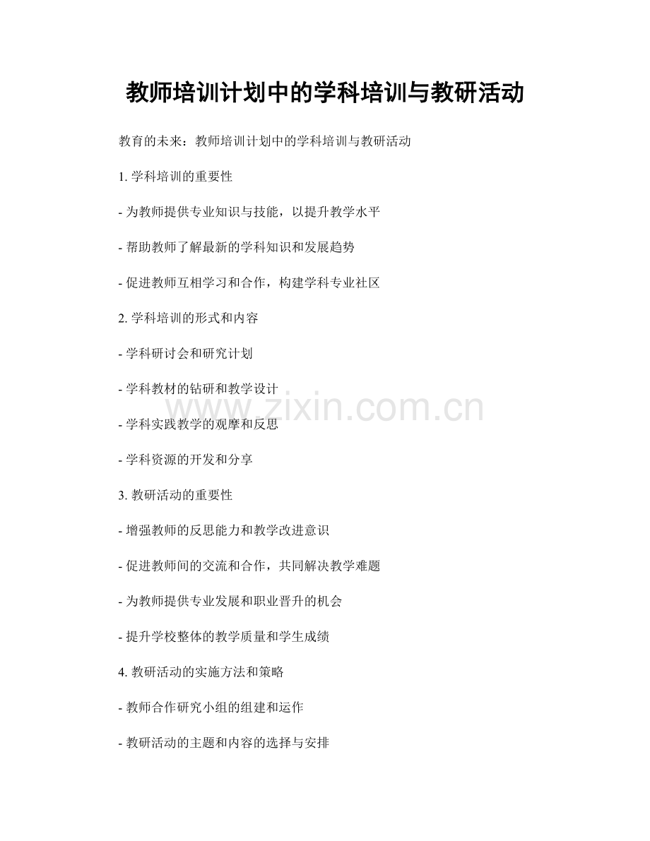 教师培训计划中的学科培训与教研活动.docx_第1页