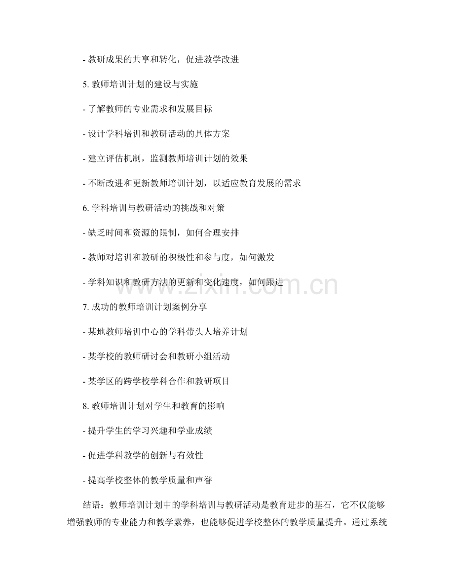 教师培训计划中的学科培训与教研活动.docx_第2页