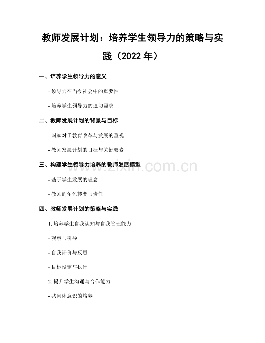 教师发展计划：培养学生领导力的策略与实践（2022年）.docx_第1页