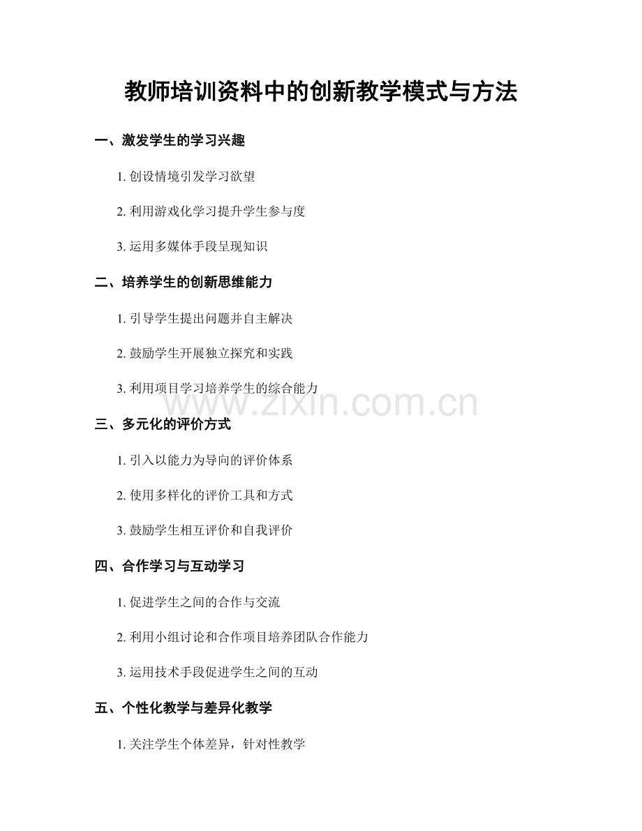 教师培训资料中的创新教学模式与方法.docx_第1页