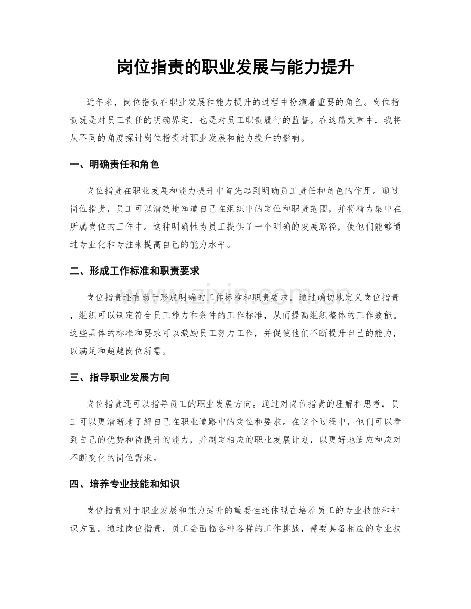 岗位指责的职业发展与能力提升.docx_第1页
