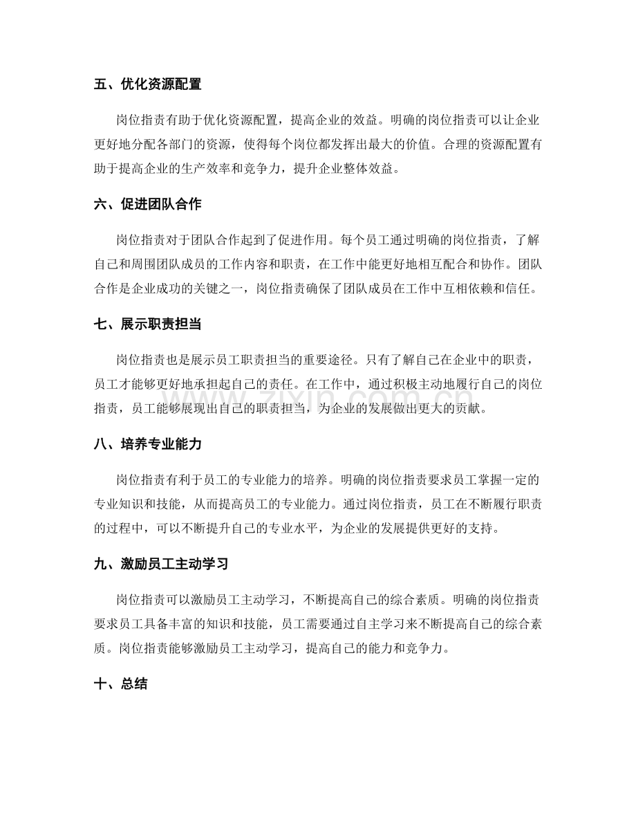 岗位职责对企业的重要作用与职责展示.docx_第2页