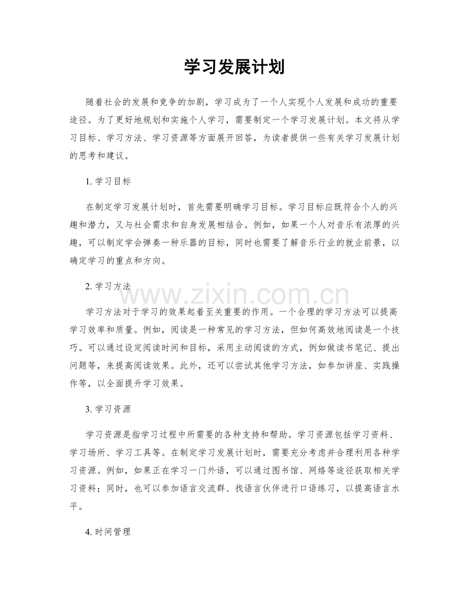 学习发展计划.docx_第1页