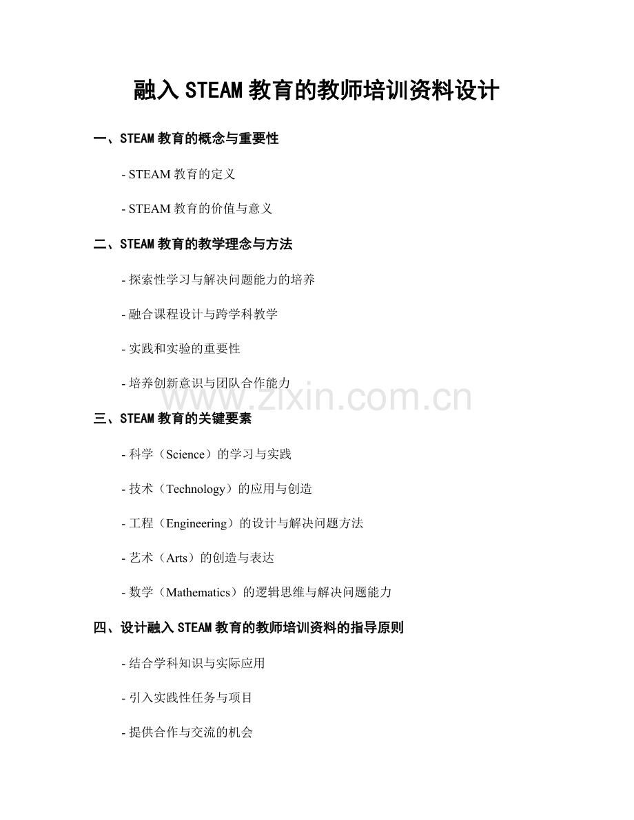 融入STEAM教育的教师培训资料设计.docx_第1页