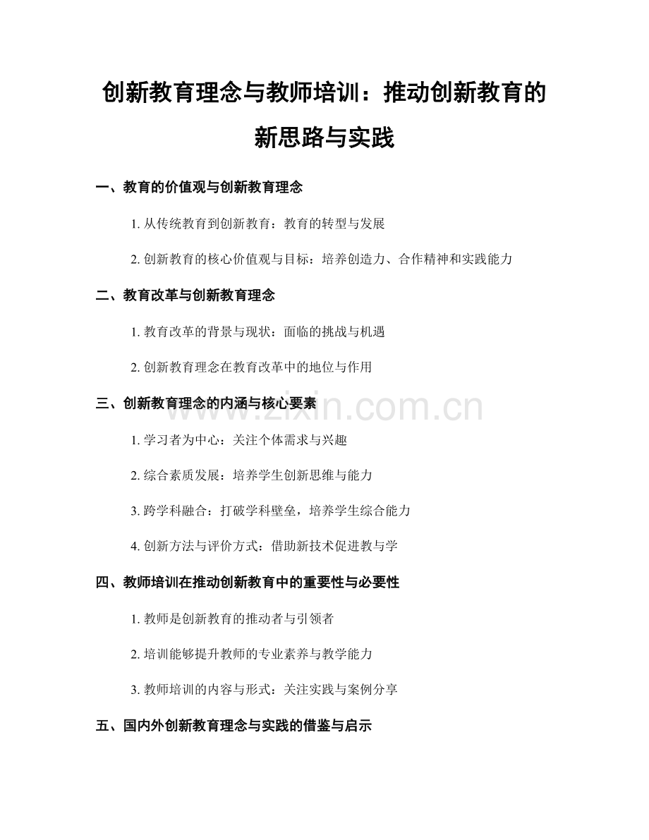创新教育理念与教师培训：推动创新教育的新思路与实践.docx_第1页