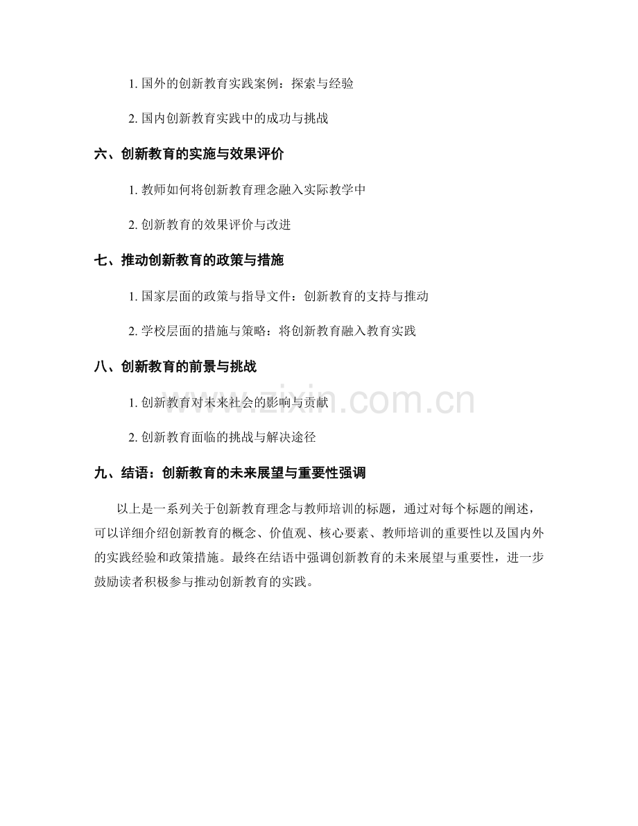 创新教育理念与教师培训：推动创新教育的新思路与实践.docx_第2页