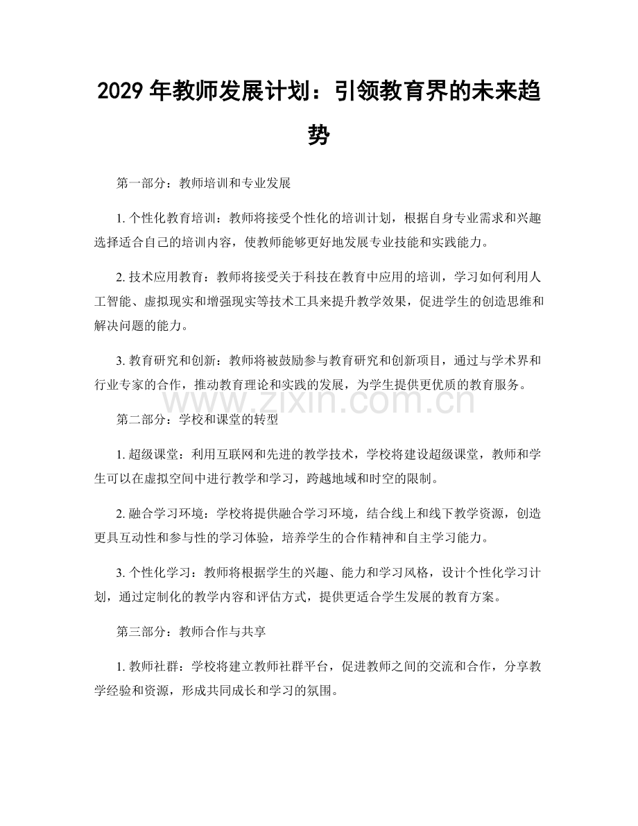 2029年教师发展计划：引领教育界的未来趋势.docx_第1页
