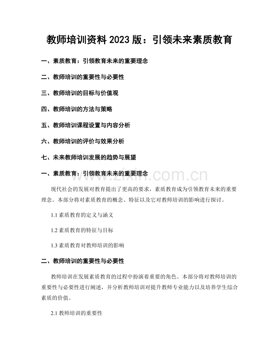教师培训资料2023版：引领未来素质教育.docx_第1页